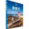 孤独星球Lonely Planet旅行读物系列:带孩子旅行 商品缩略图0