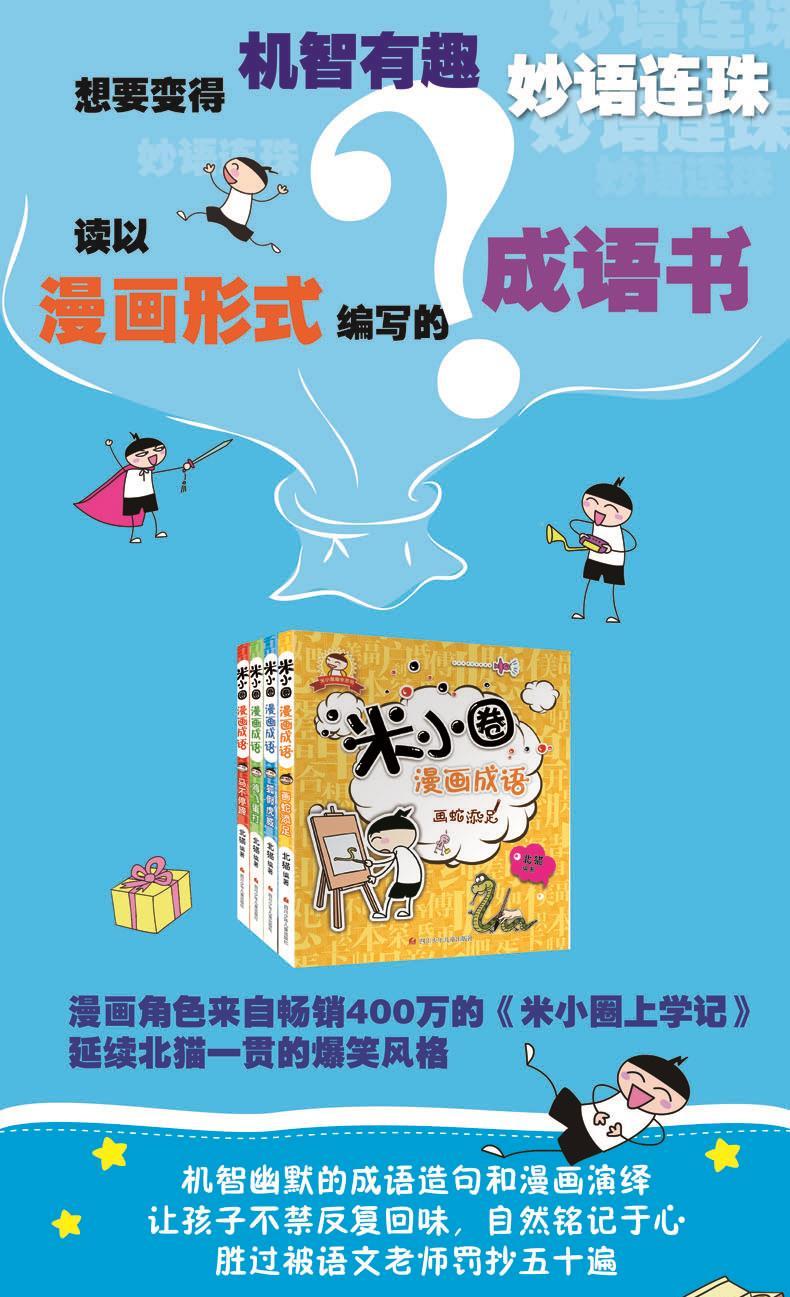 米小圈漫畫成語(4冊)