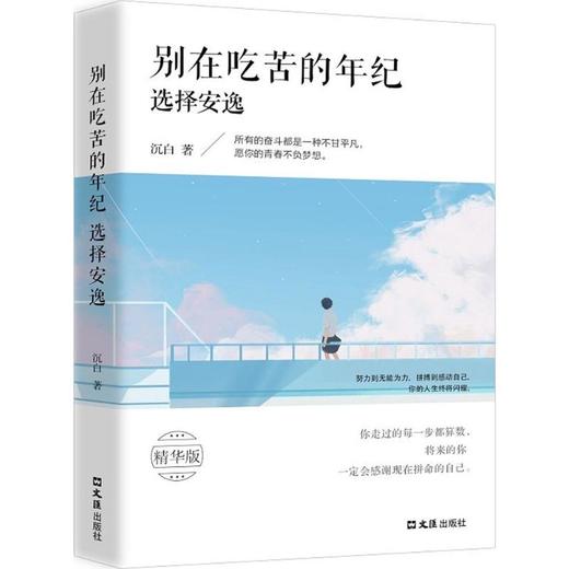 别在吃苦的年纪选择安逸 商品图0