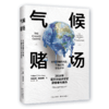 气候赌场 全球变暖的风险、不确定性与经济学 商品缩略图0