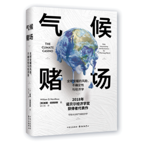 气候赌场 全球变暖的风险、不确定性与经济学