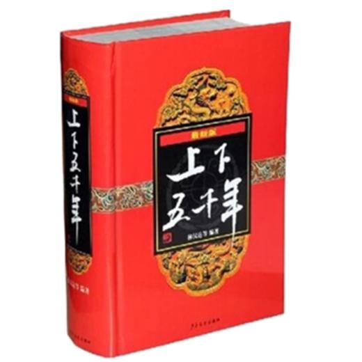 最新版上下五千年 商品图1
