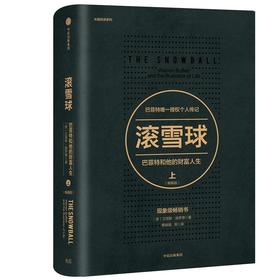 滚雪球:巴菲特和他的财富人生:畅销版.上