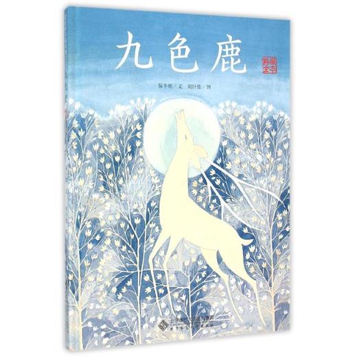 九色鹿(典藏全本)/爱的种子绘本馆 商品图0