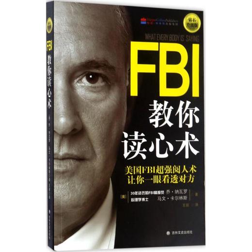 FBI教你读心术:钻石升级版 商品图0