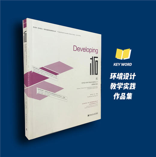 拓  艺术设计学科产教合作创新性人才培养模式实践 商品图0