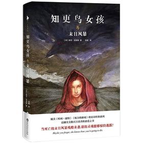 知更鸟女孩.4,末日风暴