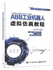 ABB工业机器人虚拟仿真教程 商品缩略图0