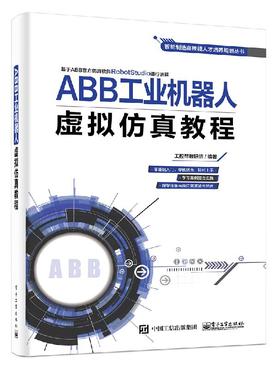 ABB工业机器人虚拟仿真教程