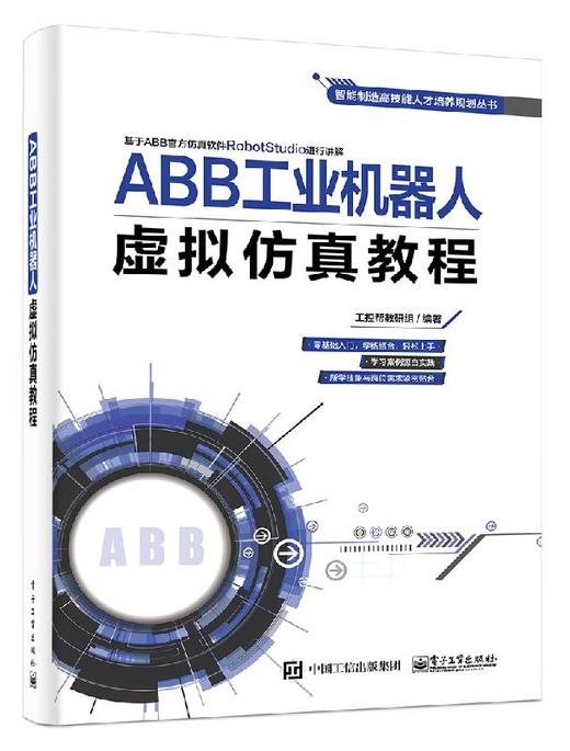 ABB工业机器人虚拟仿真教程 商品图0