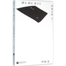 棋王·树王·孩子王
