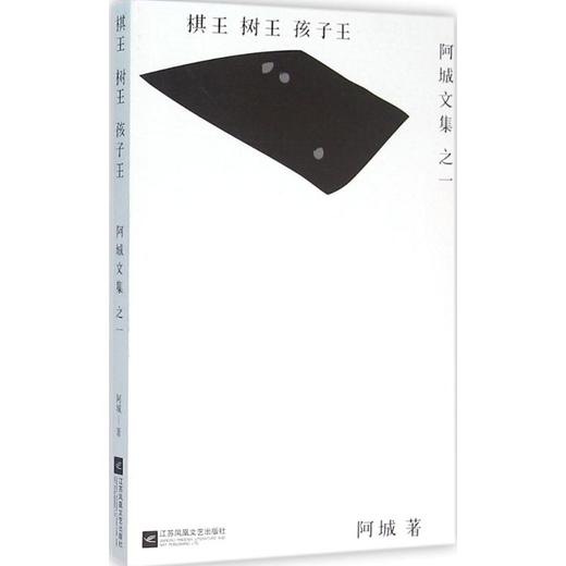 棋王·树王·孩子王 商品图0