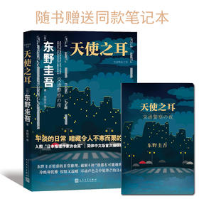 天使之耳 交通警察之夜