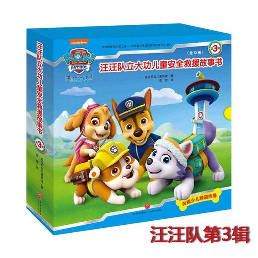 汪汪队立大功儿童安全救援故事书（第3辑） 商品图0