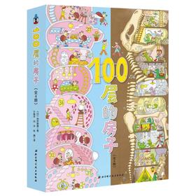 《100层的房子》（全4册）