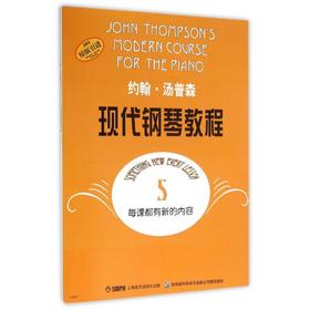 约翰·汤普森现代钢琴教程 5