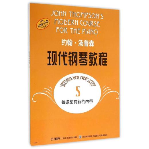 约翰·汤普森现代钢琴教程 5 商品图0