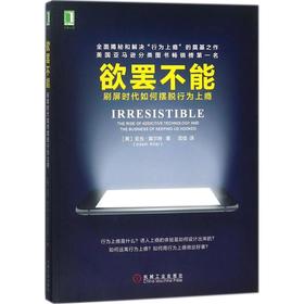 欲罢不能:刷屏时代如何摆脱行为上瘾