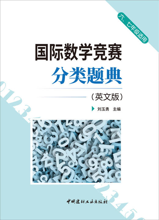 【 正版现货】国际数学竞赛分类题典(英文版)(六七年级适用) 商品图0