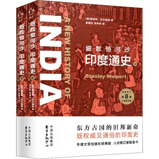 细数恒河沙 印度通史 第8版(2册) 商品图0