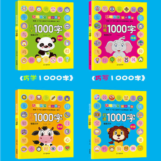 聪明宝宝幼小衔接1000字(4册) 商品图1