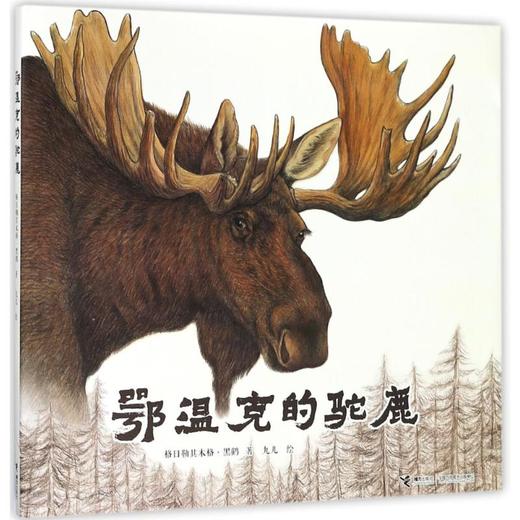 鄂温克的驼鹿 商品图0
