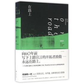 在路上(原稿本)/(美)凯鲁亚克