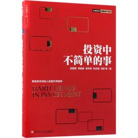 投资中不简单的事