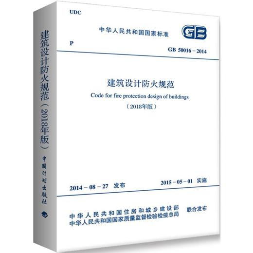 中华人民共和国国家标准建筑设计防火规范GB50016-20142018年版 商品图0