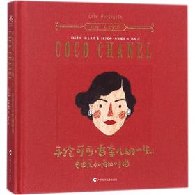 手绘可可·香奈儿的一生