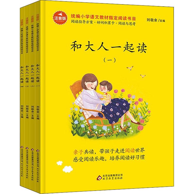 和大人一起读(全4册)