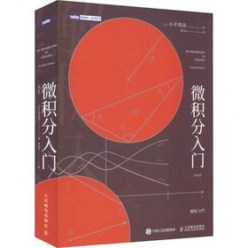 微积分入门(修订版)