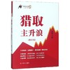 猎取主升浪(修订本)/涨停板战法系列2 商品缩略图0
