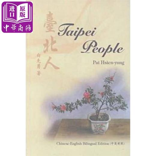 预售 【中商原版】台北人 港台原版 Taipei People 中英对照 白先勇 商品图0