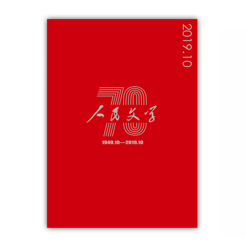 人民文学2019年10期
