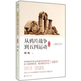 从鸦片战争到五四运动(简本)