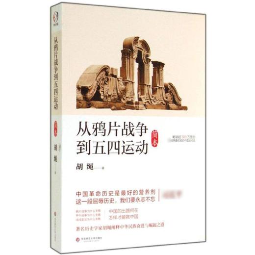 从鸦片战争到五四运动(简本) 商品图0