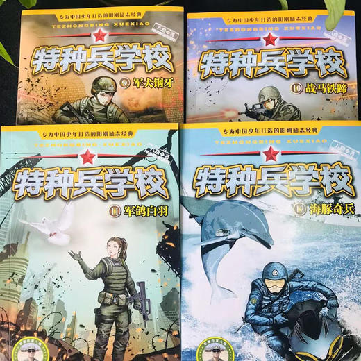 特种兵学校(9-12) 商品图2