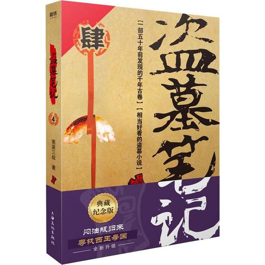 盗墓笔记 4 典藏纪念版 商品图0