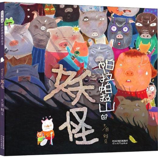 帕拉帕拉山的妖怪 商品图0