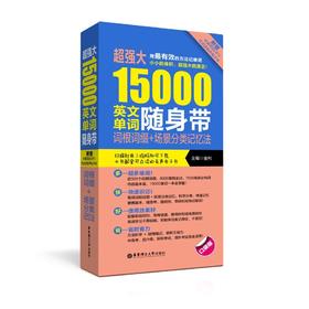 超强大15000英文单词随身带：词根词缀+场景分类记忆法(附赠MP3下载)