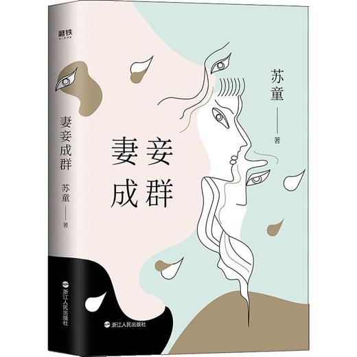 妻妾成群 商品图0