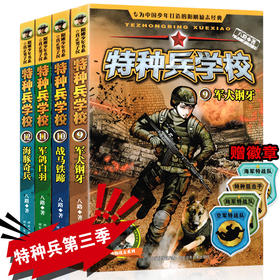 特种兵学校(9-12)