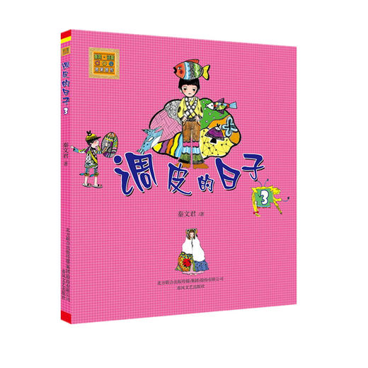 调皮的日子1+2+3(注音版) 商品图4