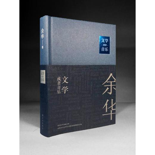 余华2017新书 文学或者音乐  畅销书活着 许三观卖血记作者 详解博尔赫斯 福克纳 马尔克斯 托尔斯泰海明威等众多文学巨匠杰作 商品图0