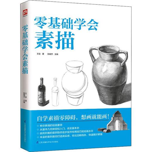 零基础学会素描 商品图0