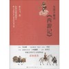 为孩子解读《西游记》 商品缩略图0
