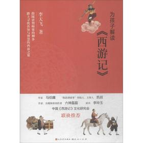 为孩子解读《西游记》