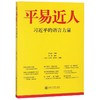 平易近人 习近平的语言力量 商品缩略图0