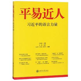 平易近人 习近平的语言力量